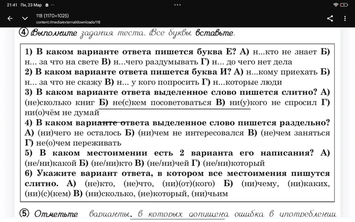 Выполните задания теста. Все буквы вставьте. 1) В каком варианте ответа пишется буква Е? А) н...кто не знает Б) н... за что на свете В) н...чего раздумывать Г) н... до чего нет дела
