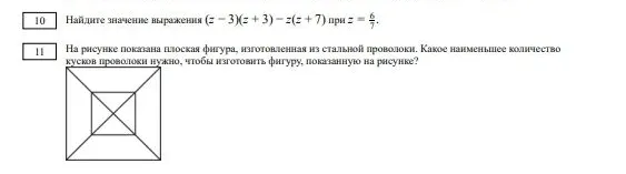10 Найдите значение выражения (z-3)(z+3)-z(z+7) при z=6/7. 11 На рисунке показана плоская фигура, изготовленная из стальной проволоки. Какое наименьшее количество кусков проволоки нужно, чтобы изготовить фигуру, показанную на рисунке?