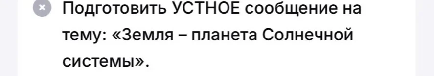 Подготовить УСТНОЕ сообщение на тему: «Земля – планета Солнечной системы».