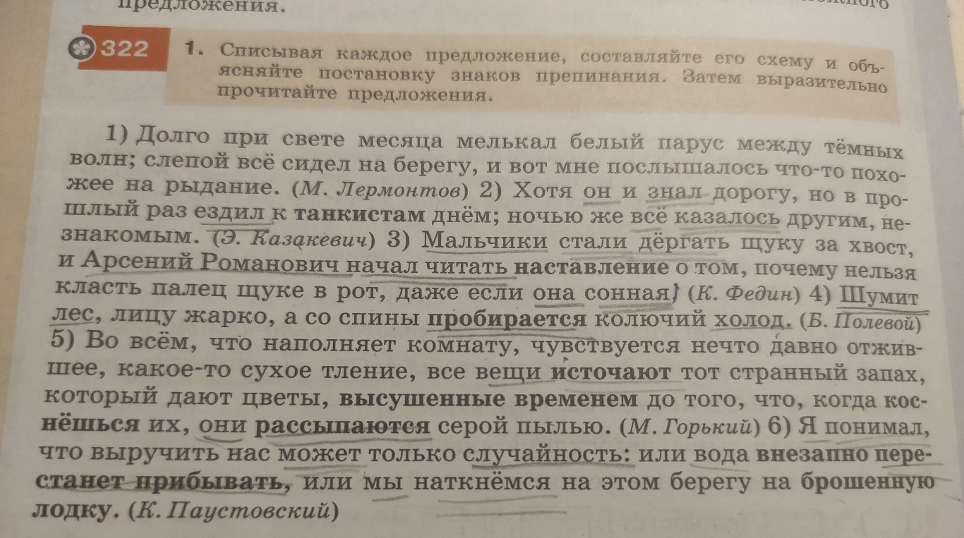 1. Списывая каждое предложение, составляйте его схему и объясняйте постановку знаков препинания. Затем выразительно прочитайте предложения.