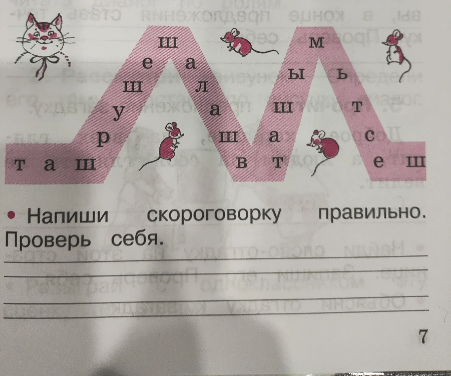 Напиши скороговорку правильно.