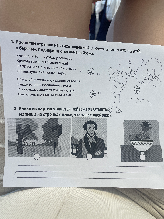 1. Прочитай отрывок из стихотворения А. А. Фета «Учись у них — у дуба, у берёзы». Подчеркни описание пейзажа. 2. Какая из картин является пейзажем? Отметь. Напиши на строчках ниже, что такое «пейзаж».
