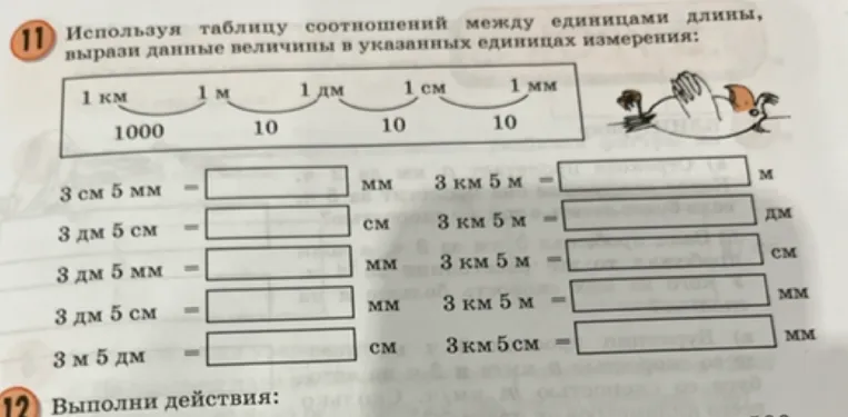 Используя таблицу соотношений между единицами длины, вырази данные величины в указанных единицах измерения.