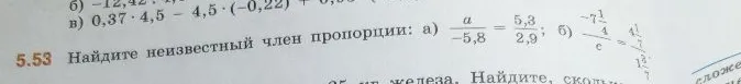 Найдите неизвестный член пропорции: а) a / (-5,8) = 5,3 / 2,9; б) (-7 1/4) / c = (4 1/2) / (1 2/7)