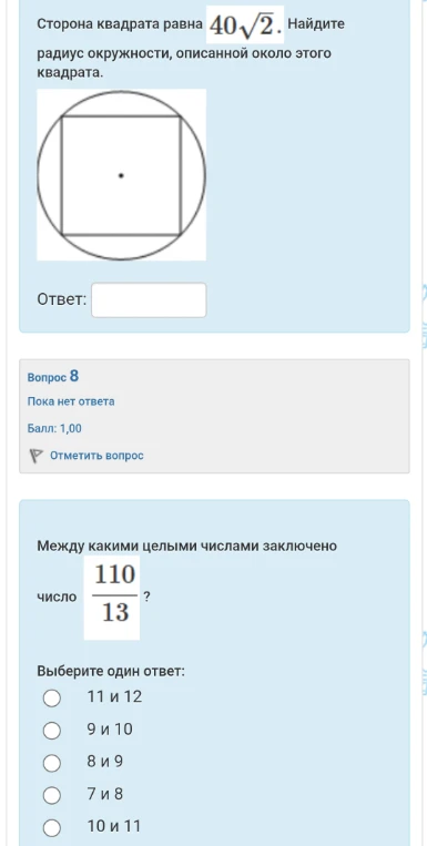 Сторона квадрата равна 40√2. Найдите радиус окружности, описанной около этого квадрата. Между какими целыми числами заключено число 110/13?