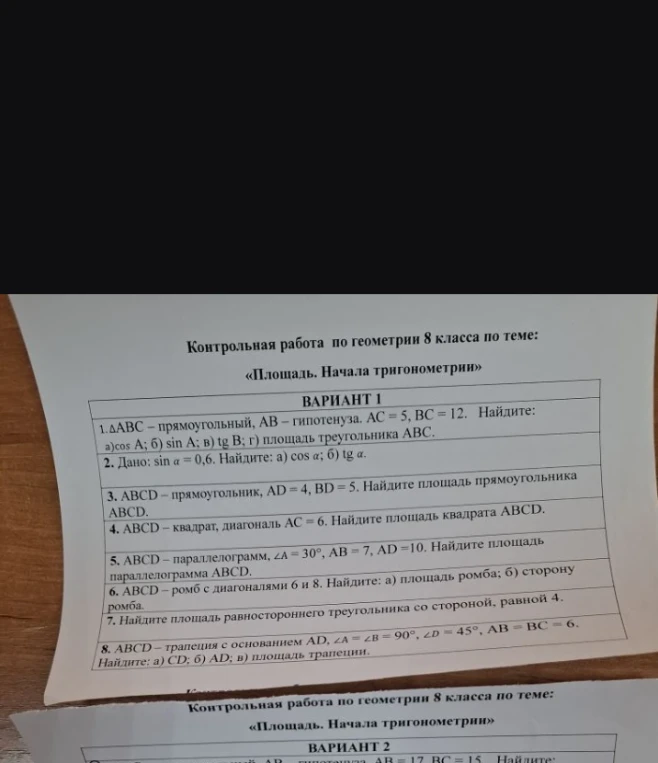 Контрольная работа по геометрии 8 класса по теме: «Площадь. Начала тригонометрии». Вариант 1.