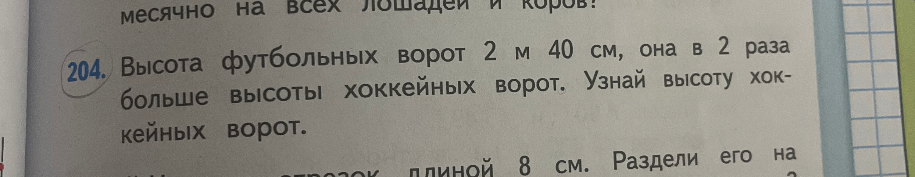 Высота футбольных ворот 2 м 40 см, она в 2 раза больше высоты хоккейных ворот. Узнай высоту хоккейных ворот.