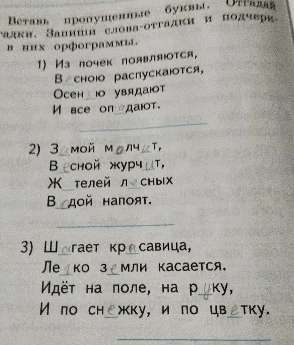 Вставь пропущенные буквы. Отгадай загадки. Запиши слова-отгадки и подчеркни в них орфограммы.
