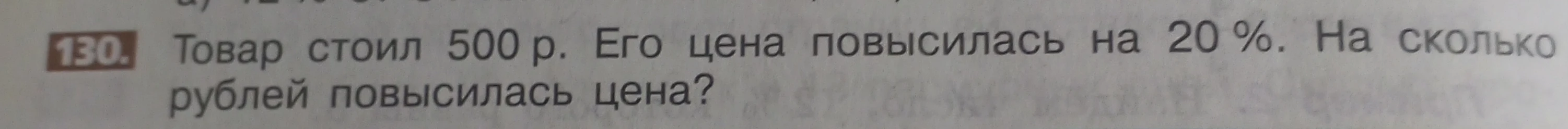 Товар стоил 500 р. Его цена повысилась на 20 %. На сколько рублей повысилась цена?