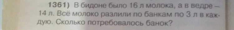 В бидоне было 16 л молока, а в ведре — 14 л. Всё молоко разлили по банкам по 3 л в каждую. Сколько потребовалось банок?