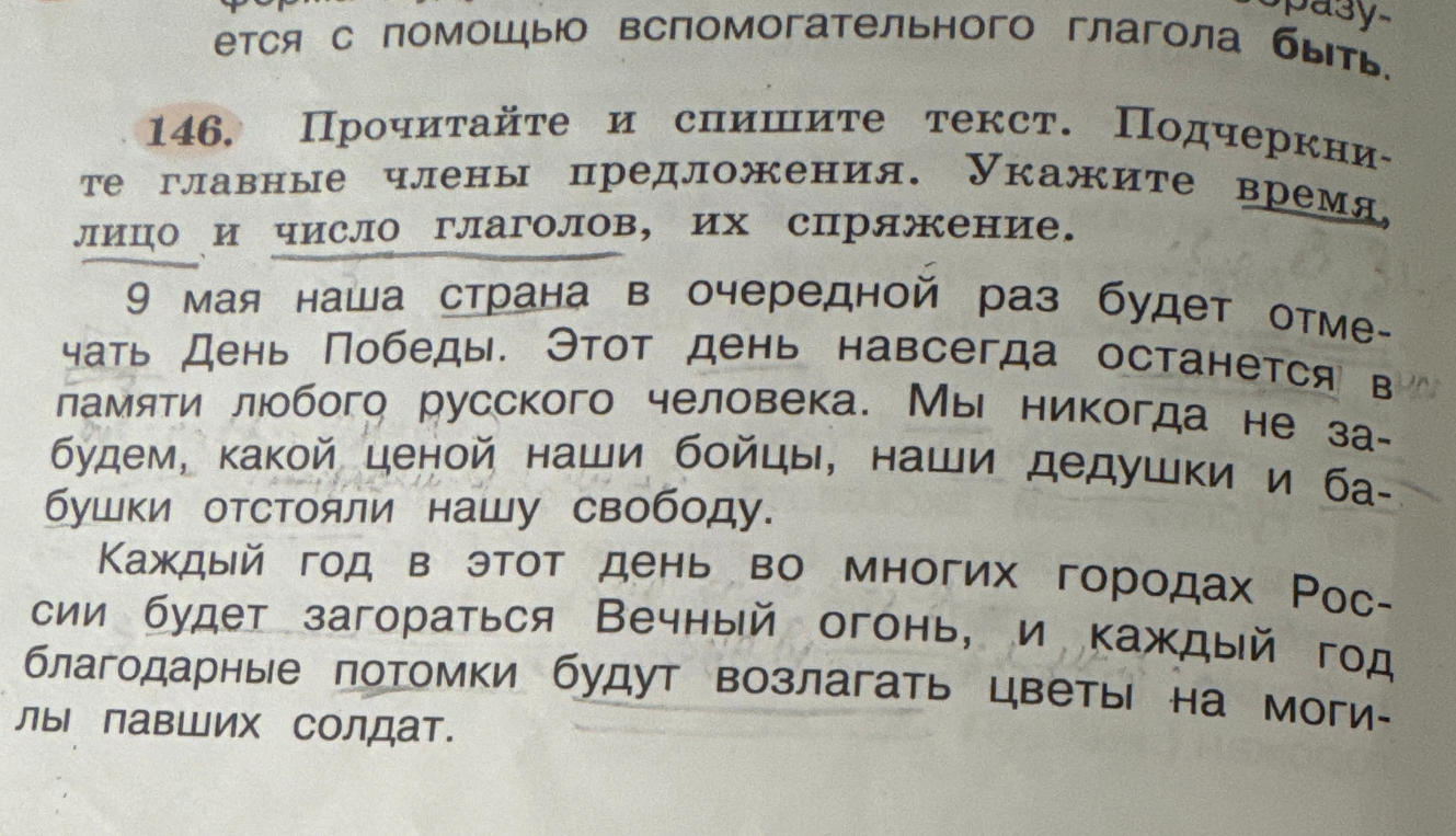 Прочитайте и спишите текст. Подчеркните главные члены предложения. Укажите время, лицо и число глаголов, их спряжение.