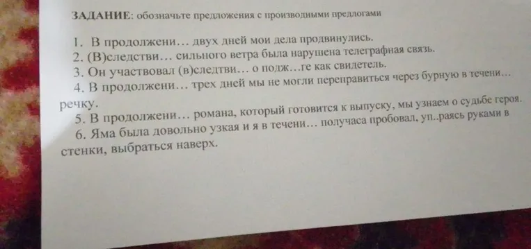 ЗАДАНИЕ: обозначьте предложения с производными предлогами