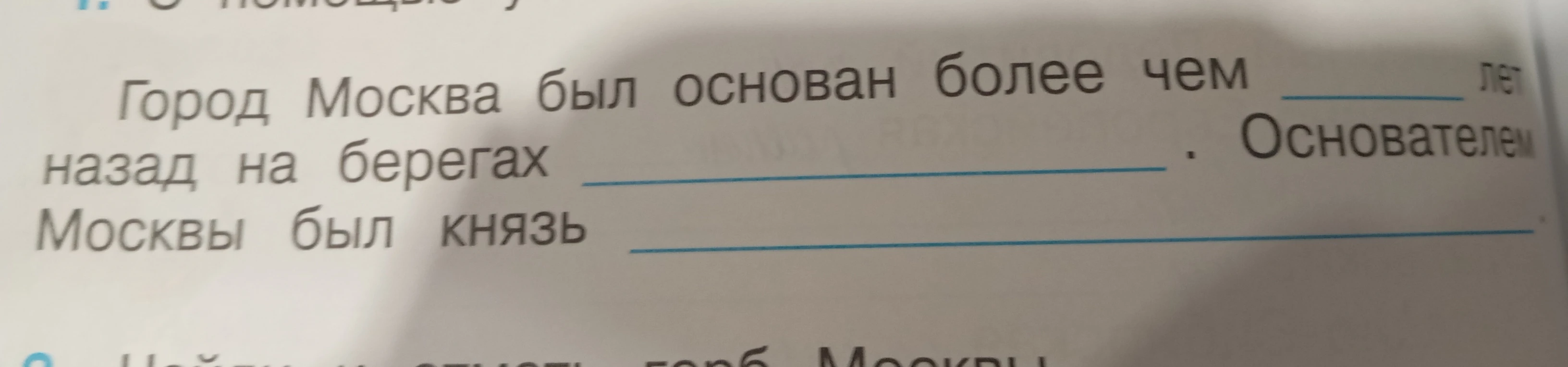 Город Москва был основан более чем ____ лет назад на берегах ____ . Основателем Москвы был князь ____
