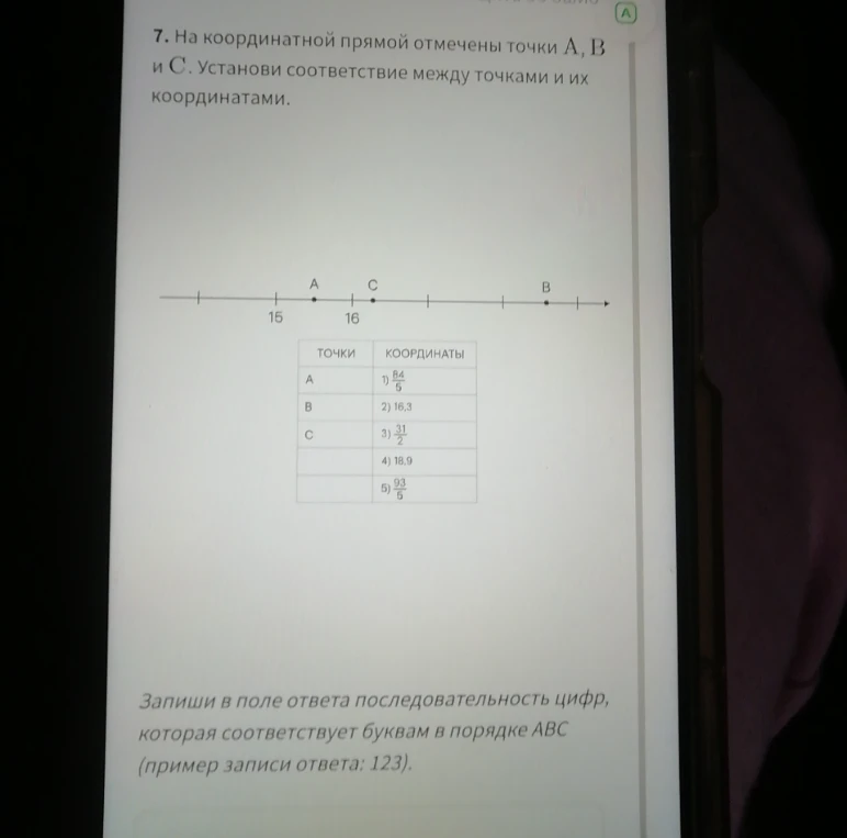 7. На координатной прямой отмечены точки А, В и С. Установи соответствие между точками и их координатами.