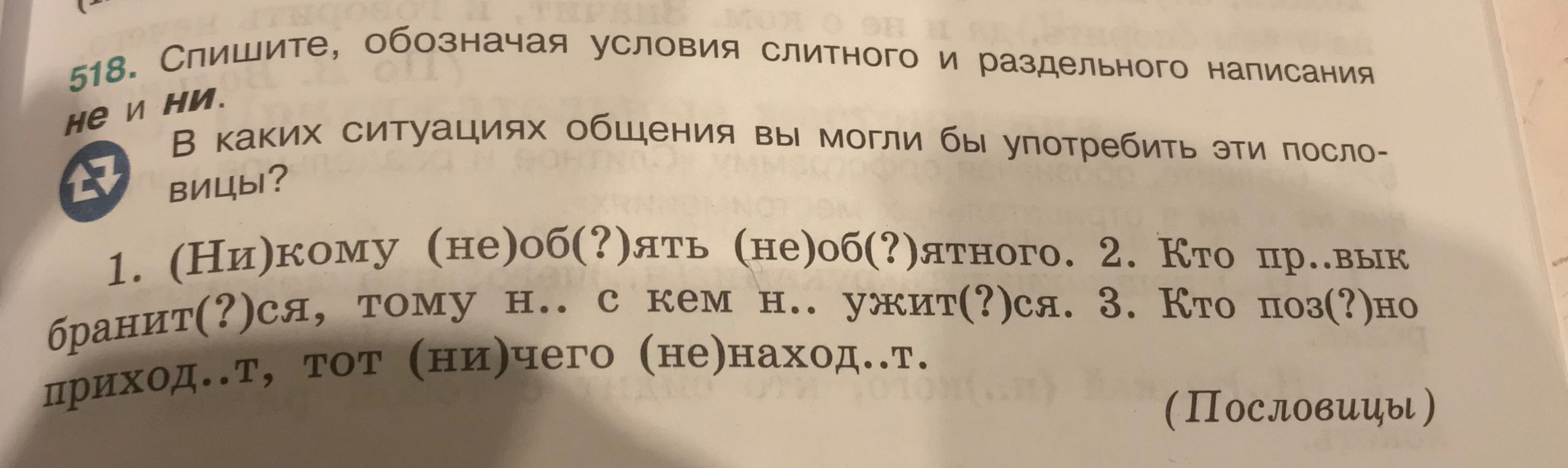 Спишите, обозначая условия слитного и раздельного написания не и ни. В каких ситуациях общения вы могли бы употребить эти пословицы?