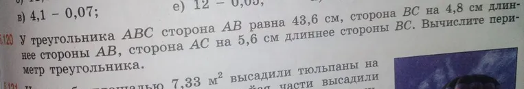 У треугольника ABC сторона AB равна 43,6 см, сторона BC на 4,8 см длиннее стороны AB, сторона AC на 5,6 см длиннее стороны BC. Вычислите периметр треугольника.