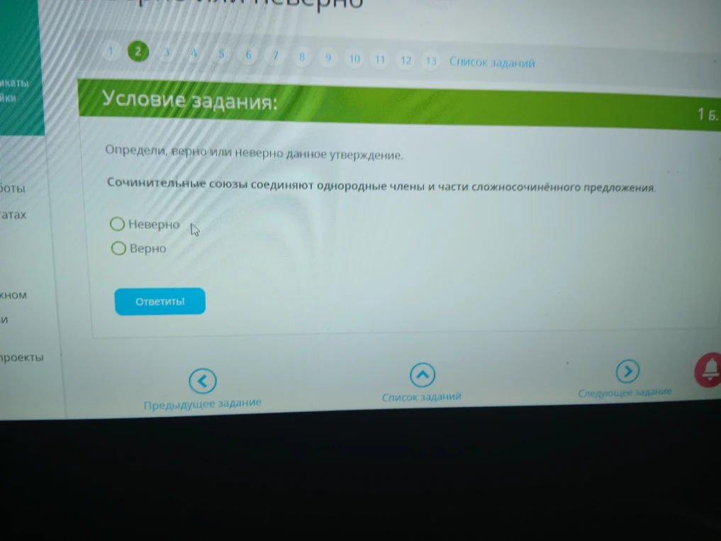 Определи, верно или неверно данное утверждение: Сочинительные союзы соединяют однородные члены и части сложносочинённого предложения.