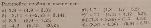 Раскройте скобки и вычислите: а) 3,8 + (4,9 - 3,8); б) -3,14 + (-2,53 + 3,14); в) 8,9 - (5,9 - 7,2); г) -4,2 - (5,45 - 20,2); д) 1,7 + (4,8 - 1,7 + 6,2); е) 4,12 - (4,51 + 4,12 - 5,51); ж) (1,3 + 3,86) - (1,3 - 4,36); з) (8,81 - 4,36) - (5,64 + 8,31).