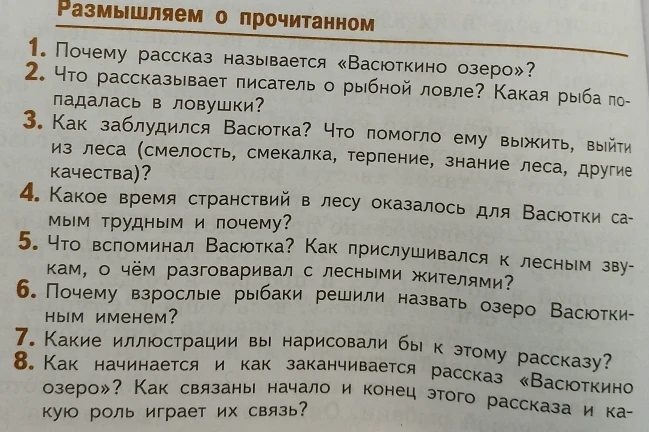 Размышляем о прочитанном. Почему рассказ называется «Васюткино озеро»?
