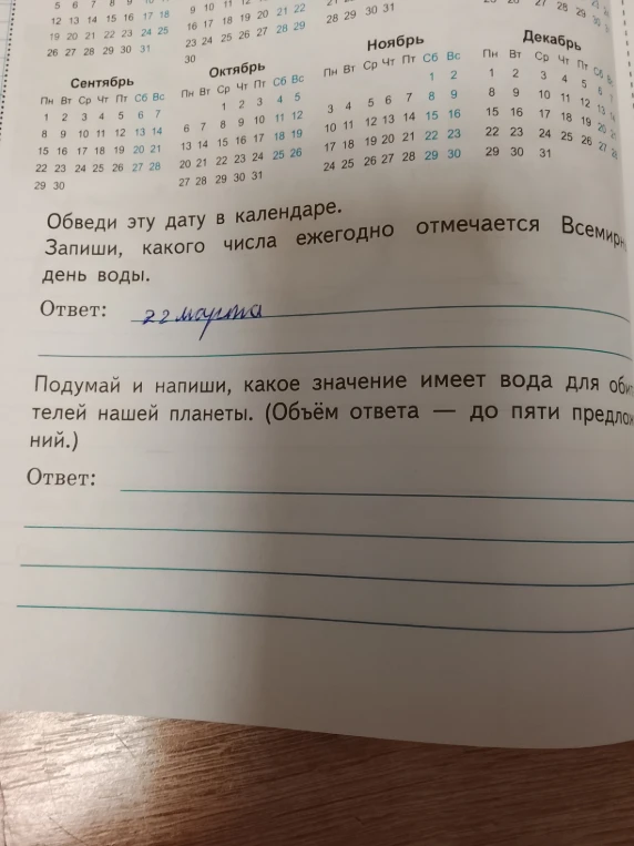 Подумай и напиши, какое значение имеет вода для обитателей нашей планеты. (Объём ответа — до пяти предложений.)