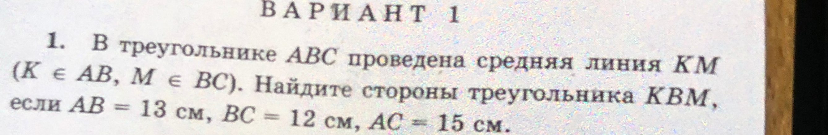 В треугольнике ABC проведена средняя линия KM (K ∈ AB, M ∈ BC). Найдите стороны треугольника KBM, если AB = 13 см, BC = 12 см, AC = 15 см.