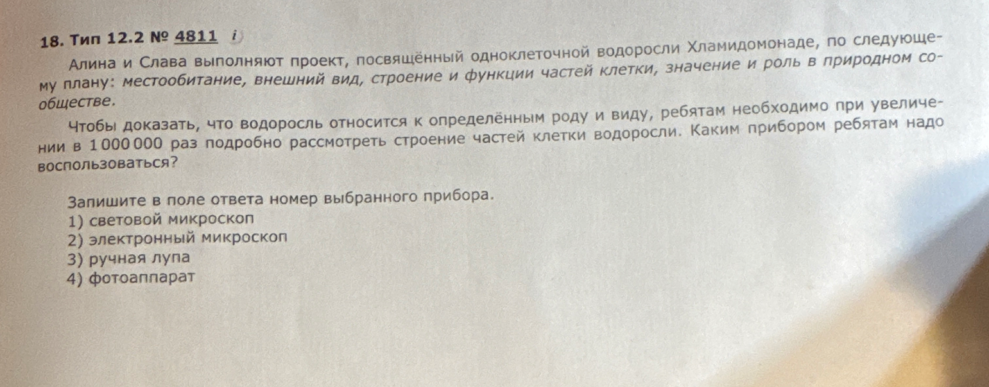 Каким прибором ребятам надо воспользоваться, чтобы при увеличении в 1 000 000 раз подробно рассмотреть строение частей клетки водоросли?