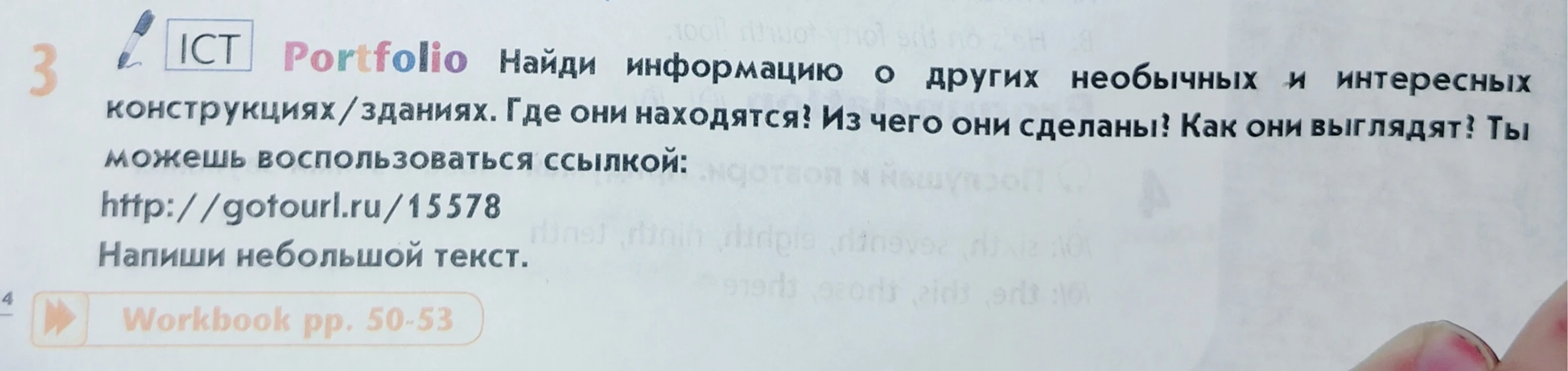 Найди информацию о других необычных и интересных конструкциях/зданиях. Где они находятся? Из чего они сделаны? Как они выглядят? Напиши небольшой текст.