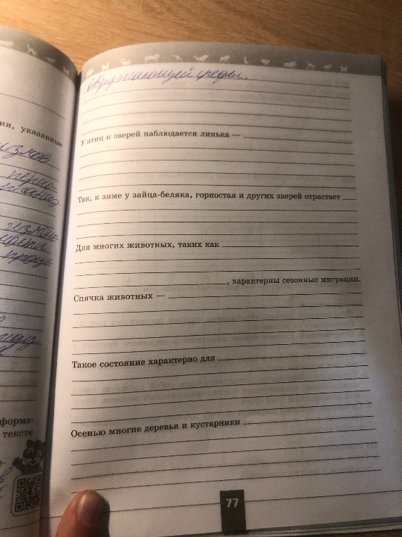 Заполните пропуски в тексте про сезонные изменения в жизни животных и растений: линька, миграции, спячка, листопад.