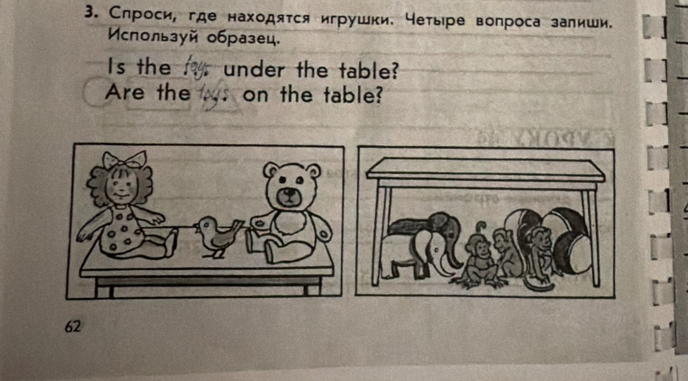 Спроси, где находятся игрушки. Четыре вопроса запиши. Используй образец.