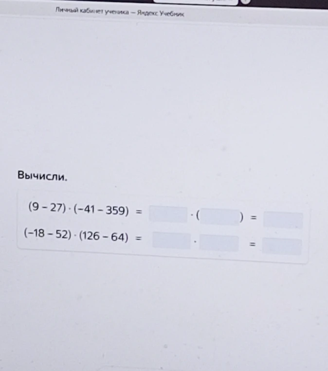 Вычисли. (9 - 27) * (-41 - 359) = ...