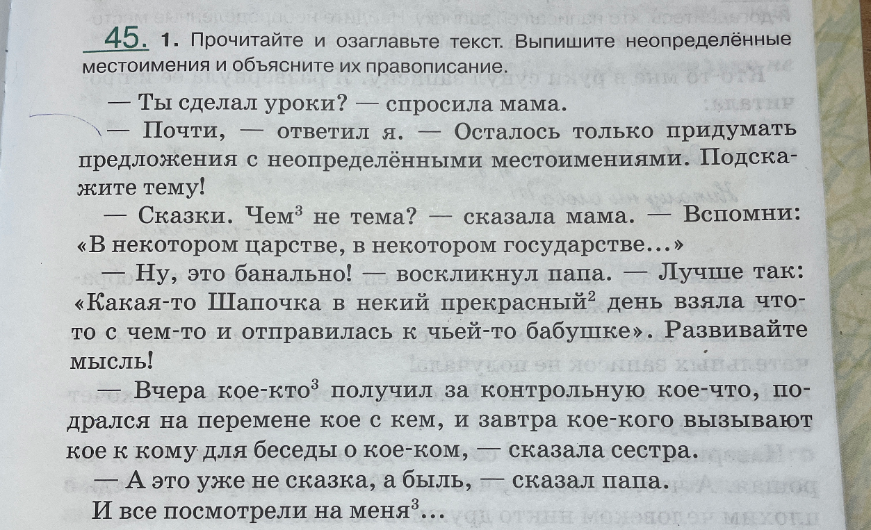 Прочитайте и озаглавьте текст. Выпишите неопределённые местоимения и объясните их правописание.
