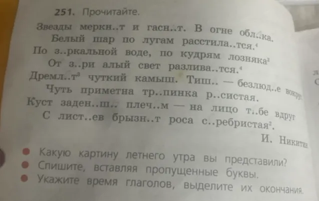 Спишите, вставляя пропущенные буквы. Укажите время глаголов, выделите их окончания.