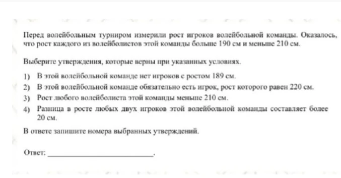 Перед волейбольным турниром измерили рост игроков волейбольной команды. Оказалось, что рост каждого из волейболистов этой команды больше 190 см и меньше 210 см. Выберите утверждения, которые верны при указанных условиях.