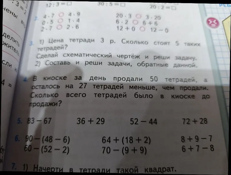 1) Цена тетради 3 р. Сколько стоят 5 таких тетрадей? Сделай схематический чертёж и реши задачу. 2) Составь и реши задачи, обратные данной. 4. В киоске за день продали 50 тетрадей, а осталось на 27 тетрадей меньше, чем продали. Сколько всего тетрадей было в киоске до продажи?