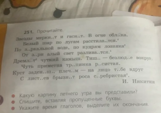 Спишите, вставляя пропущенные буквы. Укажите время глаголов, выделите их окончания.
