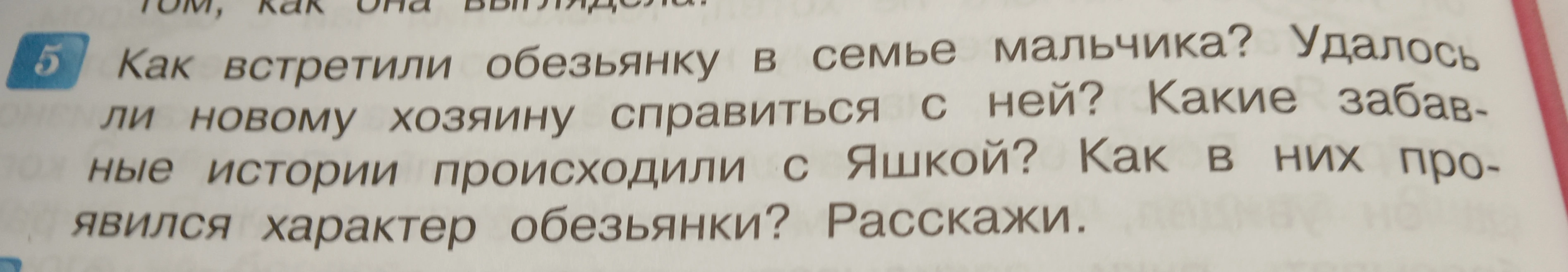 Как встретили обезьянку в семье мальчика? Удалось ли новому хозяину справиться с ней? Какие забавные истории происходили с Яшкой? Как в них проявился характер обезьянки? Расскажи.