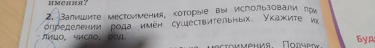 Запишите местоимения, которые вы использовали при определении рода имён существительных. Укажите их лицо, число, род.