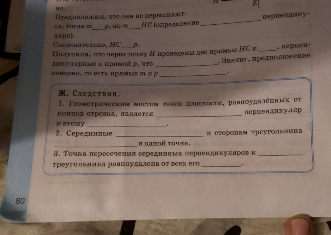 Заполните пропуски в разделе Ж. Следствия про геометрическое место точек и серединные перпендикуляры.