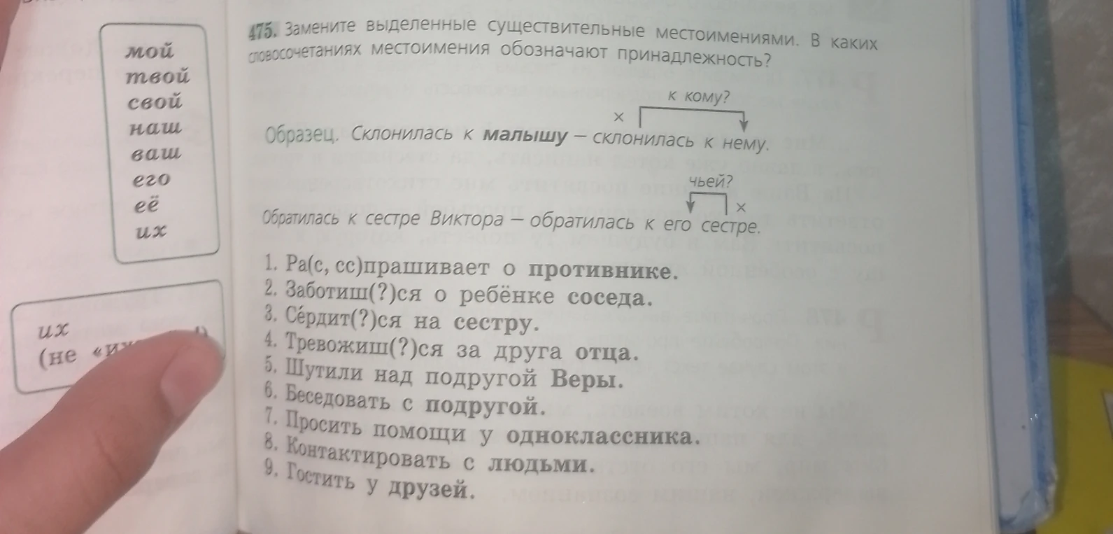 Замените выделенные существительные местоимениями. В каких словосочетаниях местоимения обозначают принадлежность?