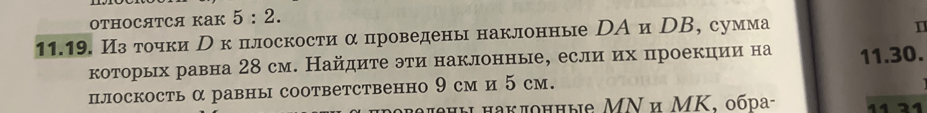 Из точки D к плоскости α проведены наклонные DA и DB, сумма которых равна 28 см. Найдите эти наклонные, если их проекции на плоскость α равны соответственно 9 см и 5 см.