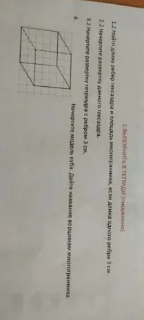 1.2 Найти длину ребер гексаэдра и площадь многогранника, если длина одного ребра 3 см.