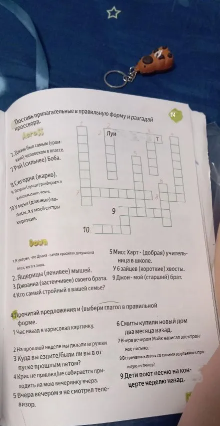 Поставь прилагательные в правильную форму и разгадай кроссворд. Прочитай предложения и выбери глагол в правильной форме.