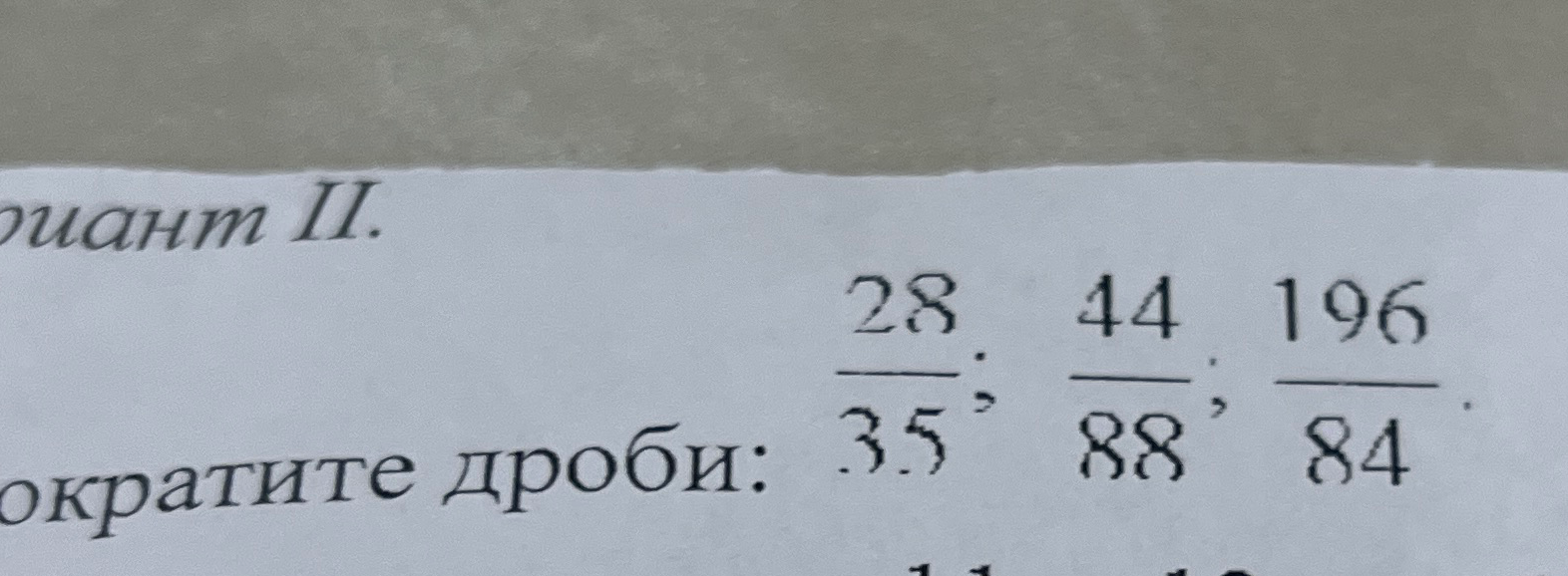 Сократите дроби: 28/35, 44/88, 196/84