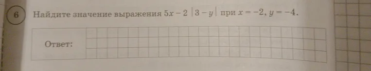 Найдите значение выражения 5x - 2 |3 - y| при x = -2, y = -4.