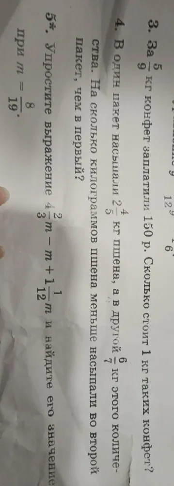 3. За 3 5/9 кг конфет заплатили 150 р. Сколько стоит 1 кг таких конфет?