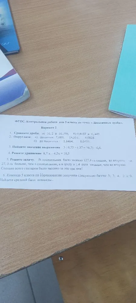 ФГОС. Контрольная работа для 5 класса по теме: «Десятичные дроби». Вариант 2.