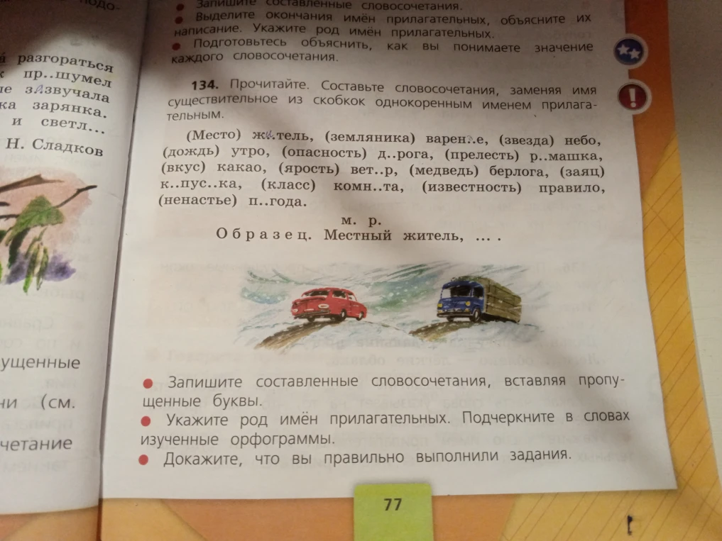 134. Прочитайте. Составьте словосочетания, заменяя имя существительное из скобок однокоренным именем прилагательным.