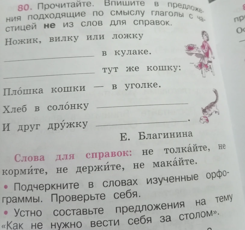 Прочитайте. Впишите в предложения подходящие по смыслу глаголы с частицей не из слов для справок.