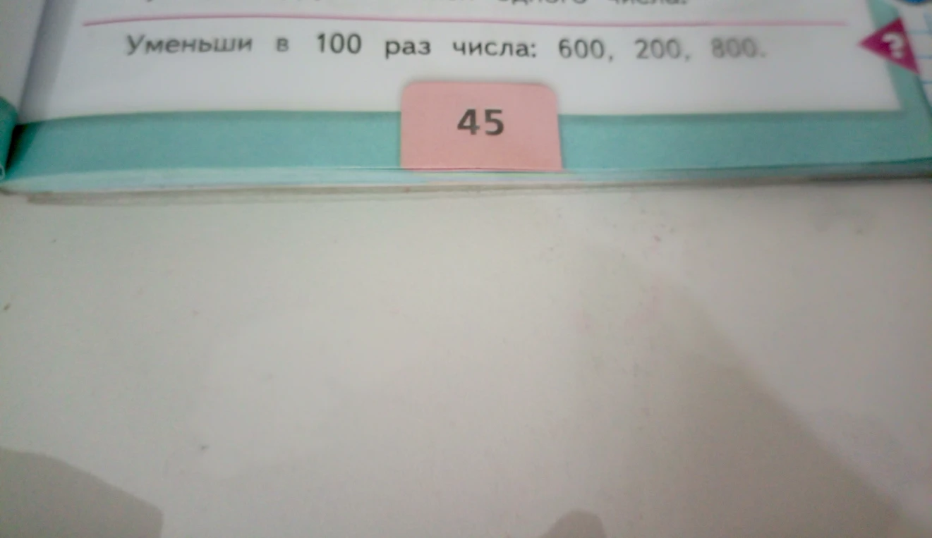 Уменьши в 100 раз числа: 600, 200, 800.