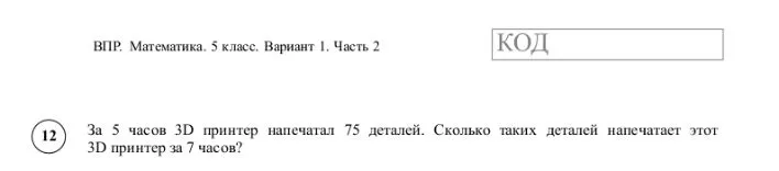 За 5 часов 3D принтер напечатал 75 деталей. Сколько таких деталей напечатает этот 3D принтер за 7 часов?